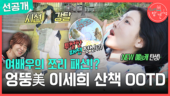 [선공개] 여배우의 쪼리 패션?! 엉뚱 美 이세희 산책 OOTD😲 클립