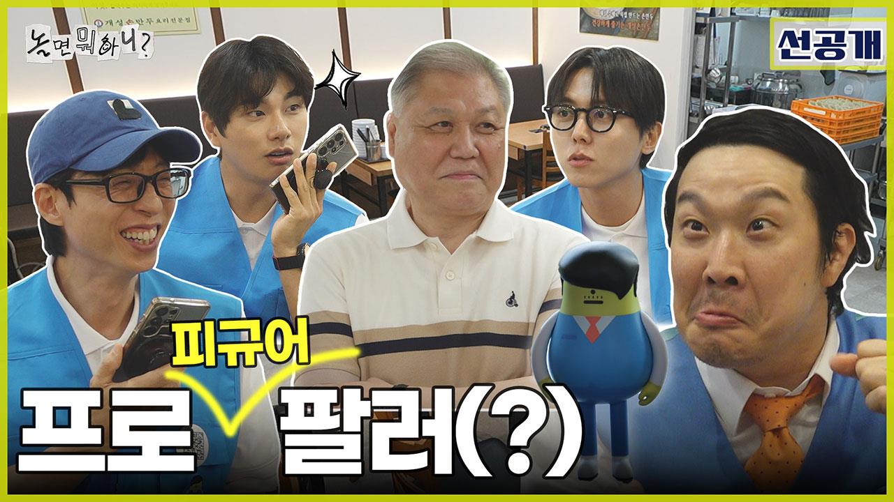 [선공개]권일용의 마음을 움직이는 재석매직?!✨프로 피규어 팔러(?)가 된 놀뭐 멤버들 클립