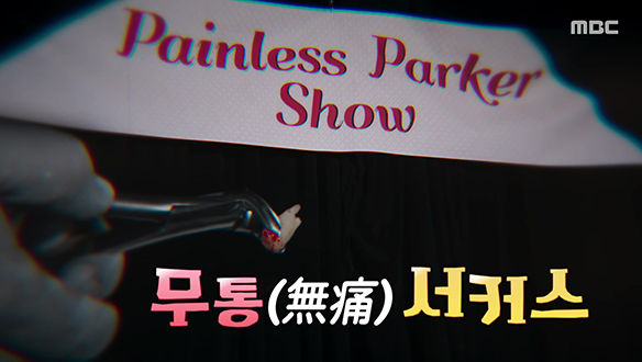 Ⅰ. 무통(無痛) 서커스 <br>Ⅱ. 빙의된 소녀
