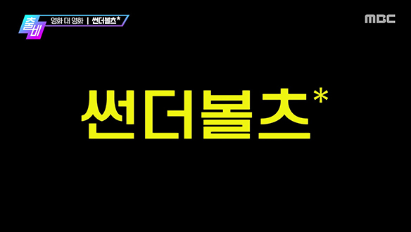 < S라인>, <캐리비안의 해적: 블랙 펄의 저주>, <좀비딸>, <파인: 촌뜨기들>, <방자전>, <썬더볼츠*> VS <마이네임>
