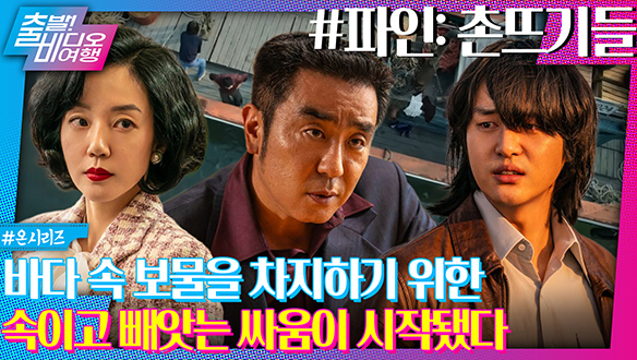 바다에 묻힌 보물선 찾으러 날고 기는 놈들 총집합!!!!┃파인: 촌뜨기들 클립