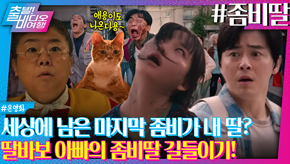 싱크로율 10000%인 웹툰 원작의 K-좀비물 두두등장!┃좀비딸 클립