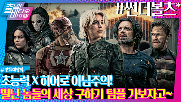 어벤져스가 사라진 세상, 가장 별난 놈들만 모여서 팀이 결성되어버렸다...?ㅣ썬더볼츠* 클립