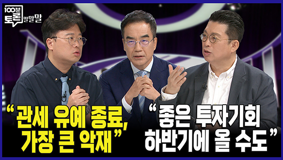 [100분토론 연장전] "관세 유예 종료, 가장 큰 악재" (250701) 클립