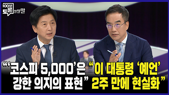 [100분토론 연장전] "이 대통령 '예언' 2주 만에 현실화" (250701) 클립