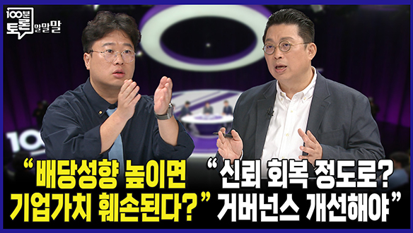 [100분토론 연장전] "배당성향 높이면 기업가치 훼손된다?" (250701) 클립