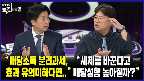 [100분토론 연장전] "배당소득 분리과세, 효과 유의미하다면.." (250701) 클립