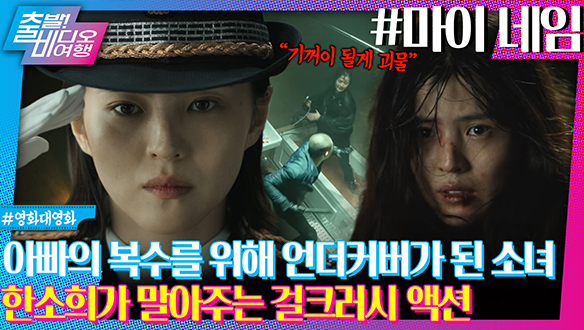 마! 이것이 진정한 테토녀다! 한소희가 말아주는 끝장나는 복수극ㅣ마이 네임 클립