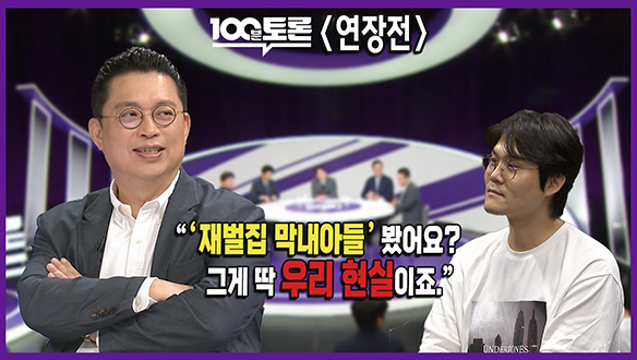 [100분토론 연장전] "'재벌집 막내아들' 봤어요? 그게 딱 우리 현실이죠."(250701) 클립