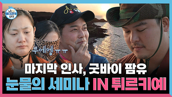 [기획영상] 마지막 인사 굿바이 팜유 눈물의 세미나 IN 튀르키예 클립