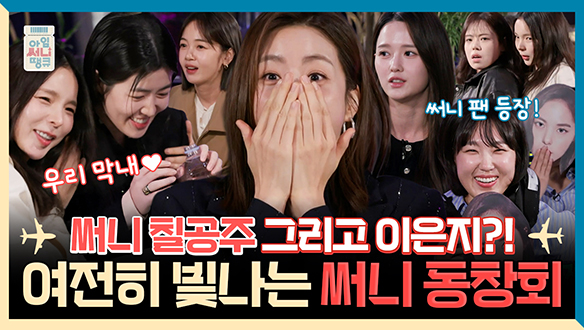 [기획영상] 써니 해체는 없다! 춘화의 부름에 다시 모인 감동의 써니 동창회 클립