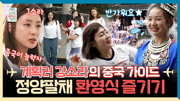 [기획영상] 능력자 강소라의 중국 가이드! 정양팔채에서 현지인보다 즐긴 이은지