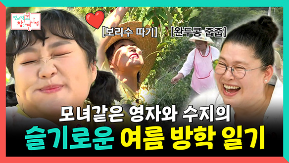 [기획영상] 모녀같은 영자와 수지의 슬기로운 여름 방학 일기📒 클립