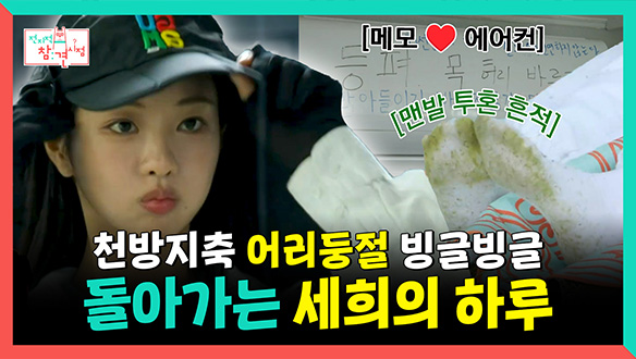 [기획영상] 천방지축 어리둥절 빙글빙글🌀 돌아가는 세희의 하루 클립