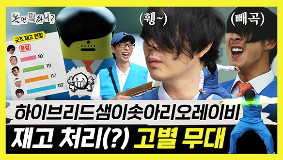 [기획영상] 무한도전 때와 달리 휑해진 하이브리드샘이솟아리오레이비 고별 무대 클립