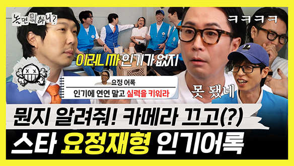 [기획영상] 이러니까 인기가 없지... 인기가 뭐가 중요해?! 요정재형의 인기어록 클립