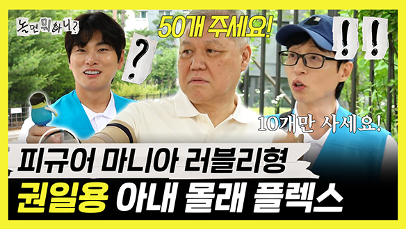 [기획영상] 이이경의 러블리형 권일용♥ 아내 몰래 피규어 플렉스 클립