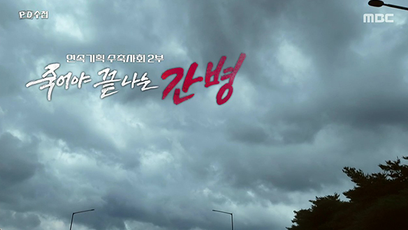 연속기획 수축사회 2부 – 죽어야 끝나는 간병
