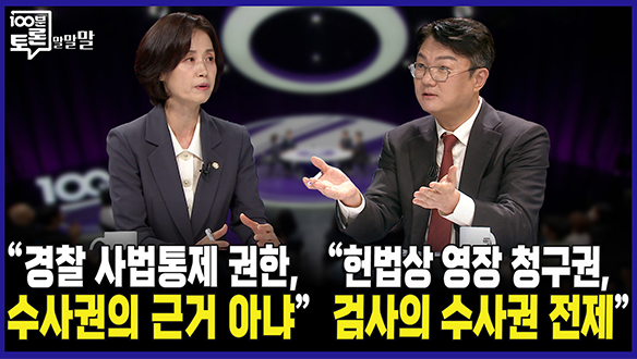 [100분토론 연장전] "경찰 사법통제 권한, 수사권의 근거 아냐."(250708) 클립