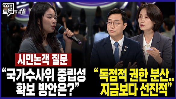 [100분토론 연장전] "독점적 권한 분산.. 지금보다 선진적."(250708) 클립