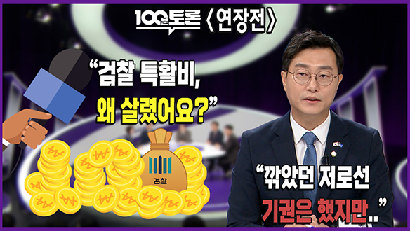 [100분토론 연장전] "검찰 특활비, 왜 살렸어요?"(250708) 클립