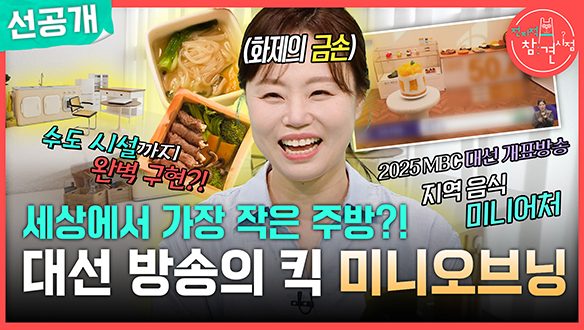 [선공개] 세상에서 가장 작은 주방?! 대선 방송의 킥 미니오브닝🧆