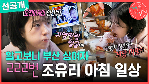 [선공개] 알고보니 부산 상여자! 222번 조유리 아침 일상🌞 클립