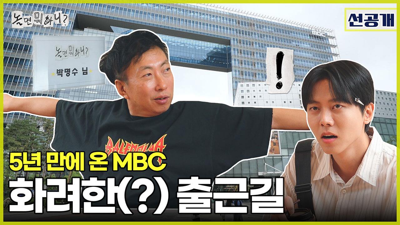[선공개] 실직 위기에 빠진 주우재?! 거성 박명수의 화려한(?) 출근길🤣 클립