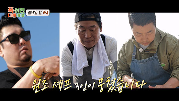 [선공개]이연복 X 레이먼 킴 X 정호영, 무인도 원조 셰프 3인이 뭉쳤다!✨