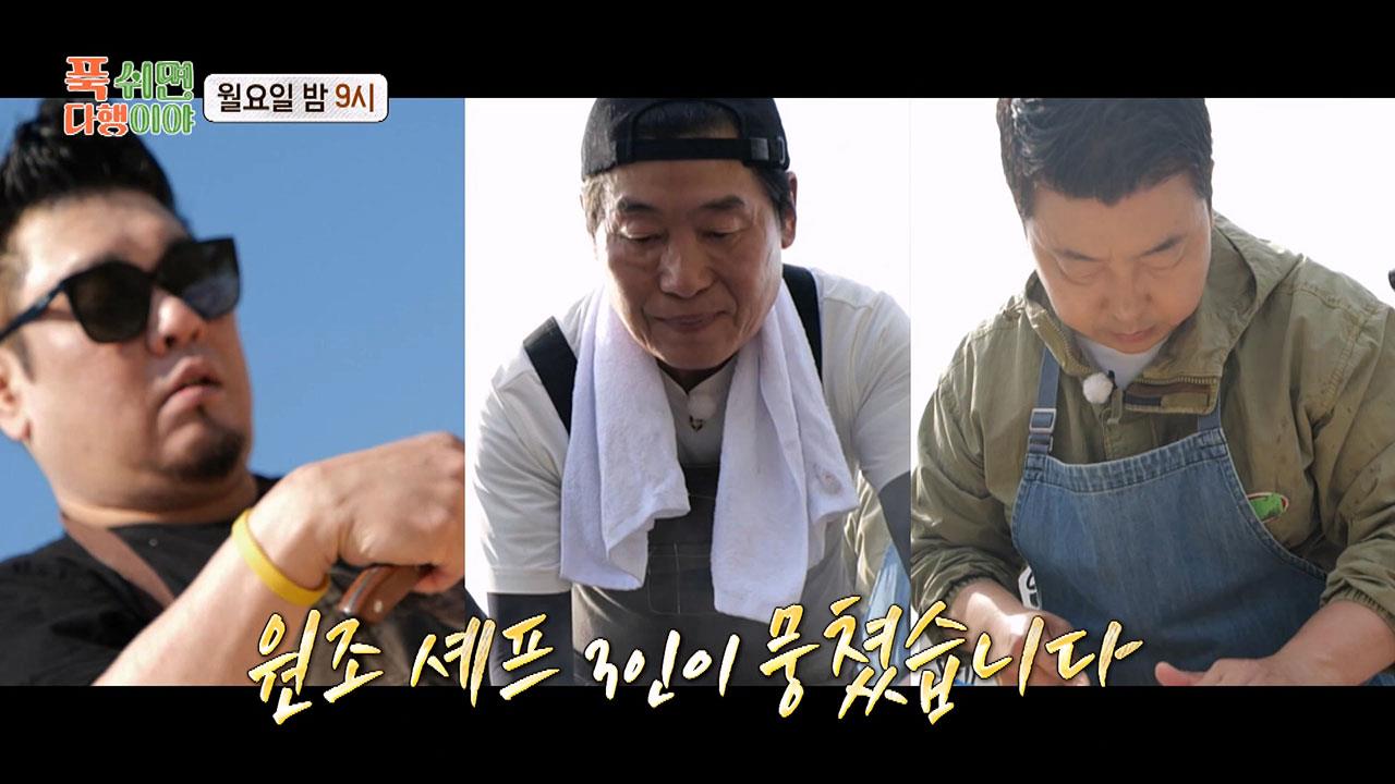 [선공개]이연복 X 레이먼 킴 X 정호영, 무인도 원조 셰프 3인이 뭉쳤다!✨ 클립