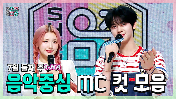 [기획영상] 에이나 X 규빈 , 7월 둘째 주 음악중심 MC 컷 모음! 클립