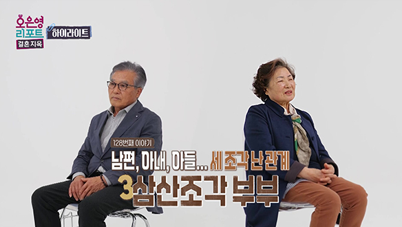 [하이라이트] 남편, 아내, 아들... 세 조각 난 관계 삼산조각 부부 클립