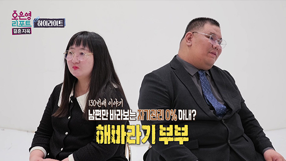 [하이라이트] 남편만 바라보는 자기관리 0% 아내? 해바라기 부부 클립