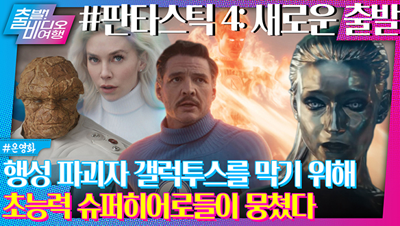 지구멸망 3...2..1 역대급 빌런 갤럭투스VS판타스틱 4 새로운 출발 클립