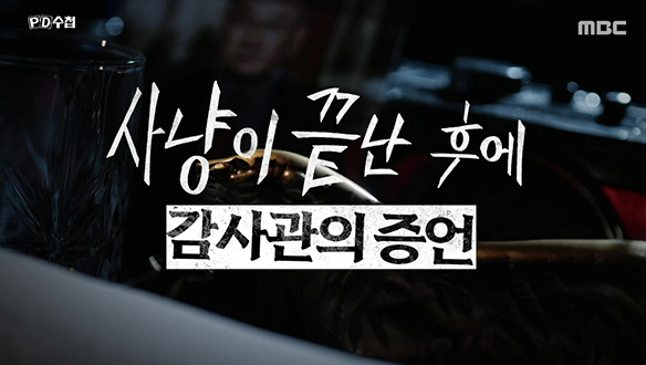 PD 수첩