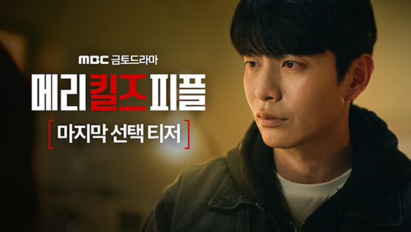 메리 킬즈 피플 티저04회 예고