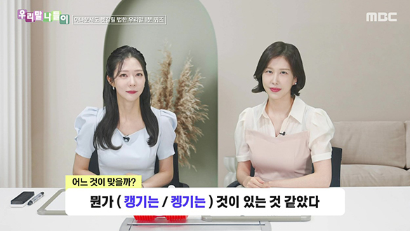 캥기는 / 켕기는
