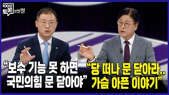 [100분토론 연장전] "당 떠나 문 닫아라.. 가슴 아픈 이야기"(250715) 클립