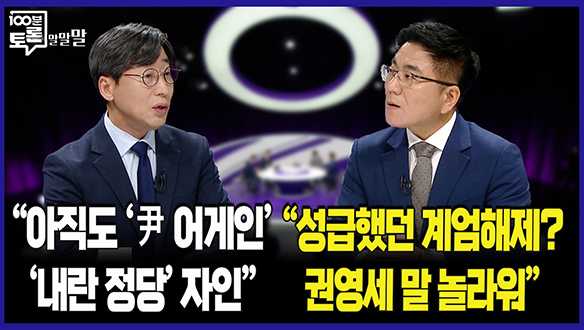 [100분토론 연장전] "성급했던 계엄해제? 권영세 말 놀라워"(250715) 클립