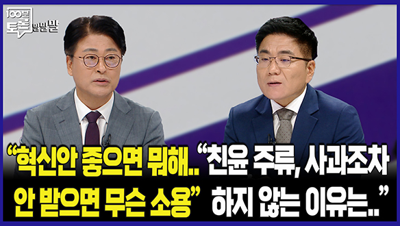 [100분토론 연장전] "혁신안 좋으면 뭐해..안 받으면 무슨 소용"(250715) 클립