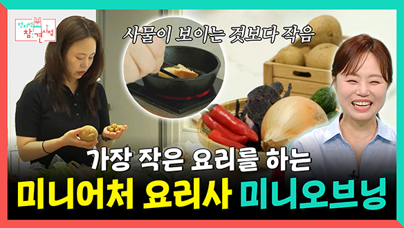 [기획영상] 세상에서 가장 작은 요리를 하는 미니어처 요리사, 미니오브닝👩 🍳 클립