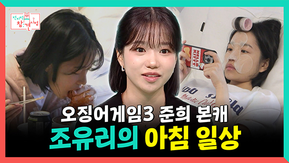 [기획영상] 오징어게임3 준희 본캐🔴🔺🟥, 조유리의 아침 일상❤ 클립