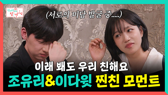 [기획영상] 이래 봬도 우리 친해요🤣, 오겜3 조유리&이다윗 찐친 모먼트✨ 클립