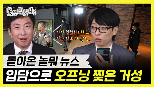 [기획영상] 입담으로 오프닝 찢은 명수옹😲 돌아온 놀뭐 뉴스🎤 클립
