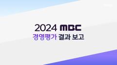 MBC 경영평가 결과보고 10회