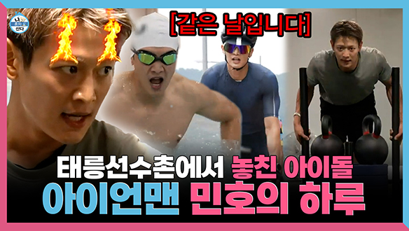 [기획영상] 태릉선수촌에서 놓친 아이돌🤾 아이언맨 민호의 하루 클립