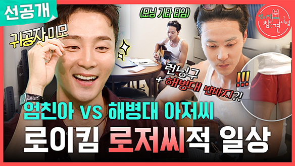 [선공개] 어? 피 나!🩸 모두를 걱정시킨 로저씨의 면도법! 클립