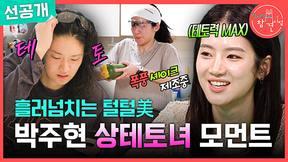 [선공개] 흘러넘치는 털털美! 박주현 상테토녀 모먼트😂 클립