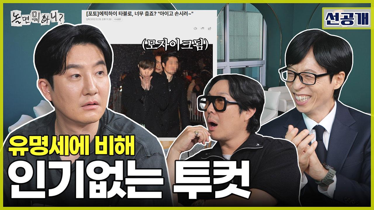 [선공개]모자이크는 나의 운명✨ 투컷에게 전해진 '유명한데 인기 없는 애들' 초대장🤣 클립