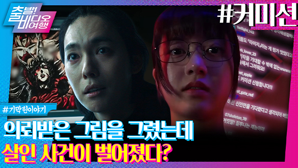 당신은 살인마의 커미션을 수락하시겠습니까?ㅣ커미션 클립